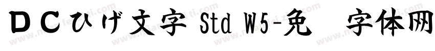 ＤＣひげ文字 Std W5字体转换